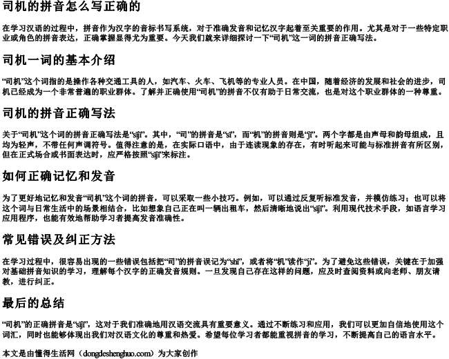 司机的拼音怎么写正确的 司机的拼音怎么写正确的