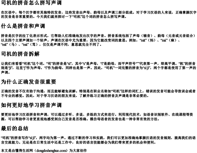 司机的拼音怎么拼写声调.docx免费下载(word版可打印)