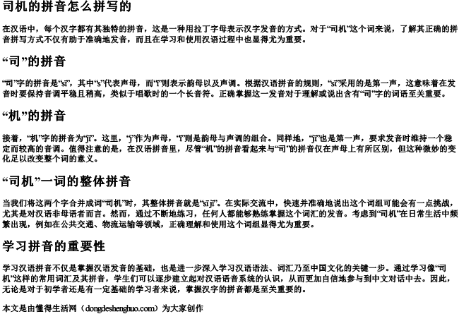 司机的拼音怎么拼写的 司机的拼音怎么拼写的