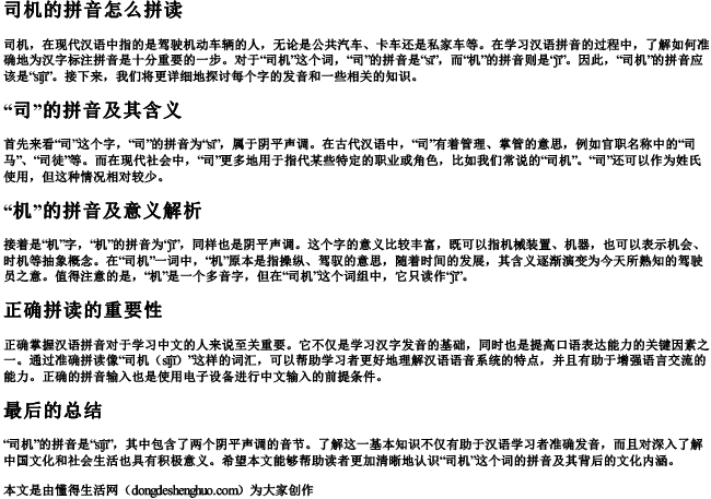 司机的拼音怎么拼读 司机的拼音怎么拼读
