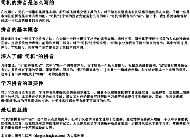 司机的拼音是怎么写的.docx免费下载(word版可打印)