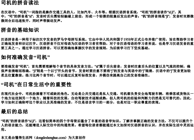 司机的拼音读法 司机的拼音读法
