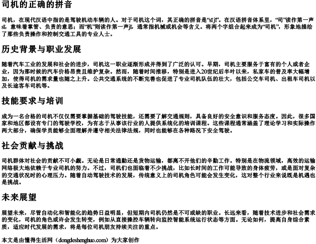 司机的正确的拼音 司机的正确的拼音