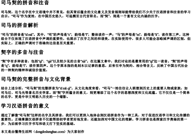 司马契的拼音和注音.docx免费下载(word版可打印)