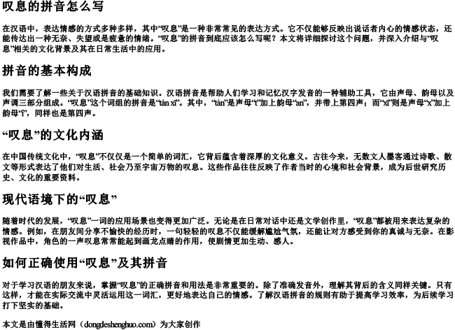 叹息的拼音怎么写