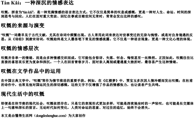 叹慨的拼音 叹慨的拼音