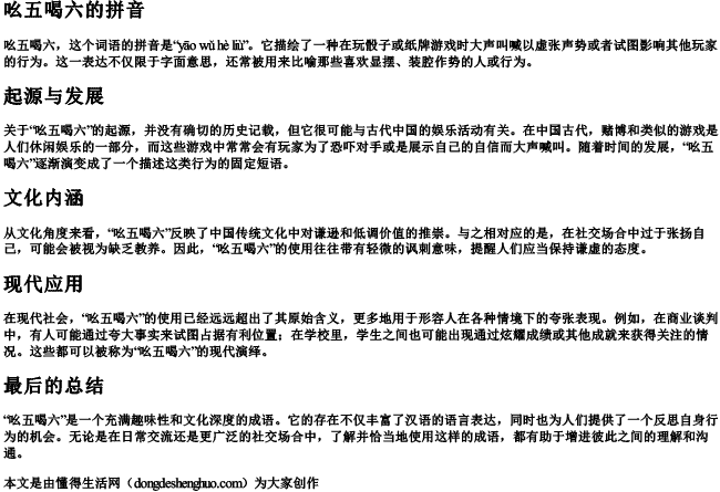 吆五喝六的拼音