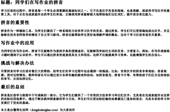 同学们在写作业的拼音.docx免费下载(word版可打印)