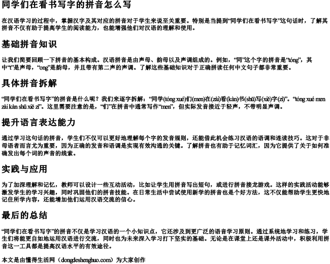 同学们在看书写字的拼音怎么写