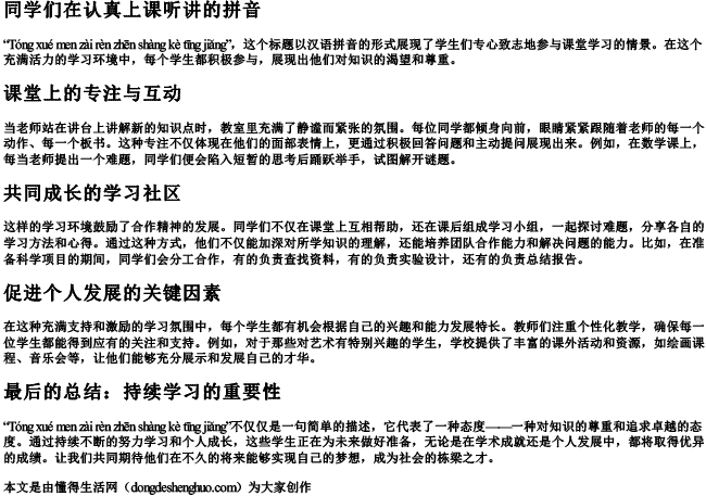 同学们在认真上课听讲的拼音