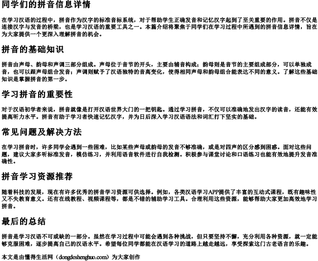 同学们的拼音信息详情