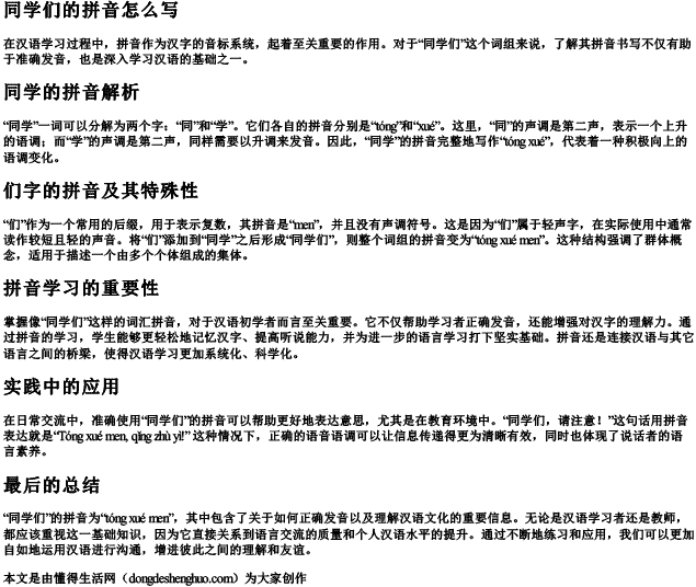 同学们的拼音怎么写