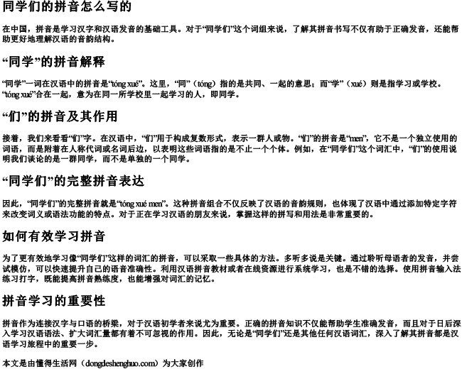 同学们的拼音怎么写的