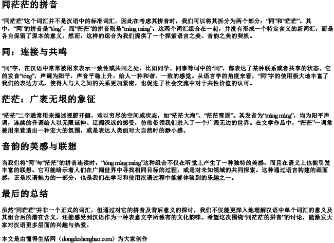 同茫茫的拼音