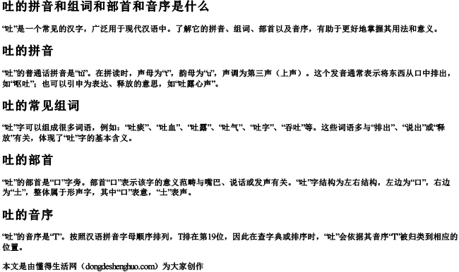 吐的拼音和组词和部首和音序是什么 吐的拼音和组词和部首和音序是什么