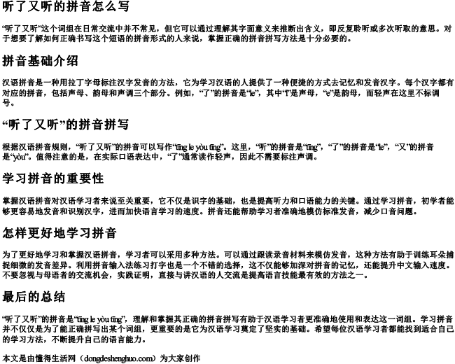 听了又听的拼音怎么写.docx免费下载(word版可打印)