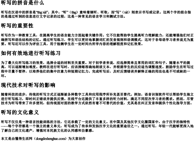 听写的拼音是什么