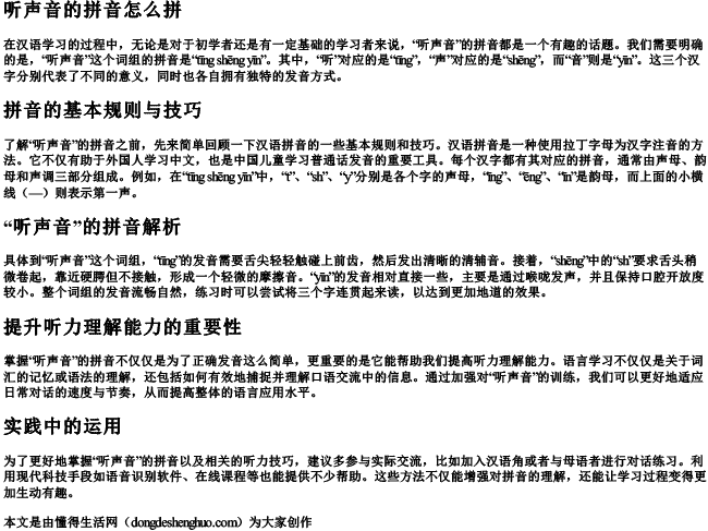 听声音的拼音怎么拼 听声音的拼音怎么拼