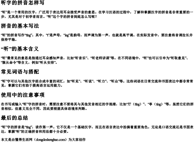 听字的拼音怎样写