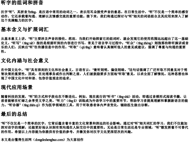 听字的组词和拼音