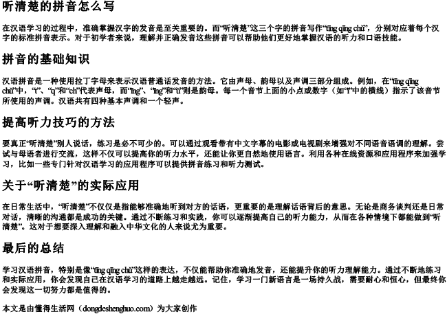 听清楚的拼音怎么写