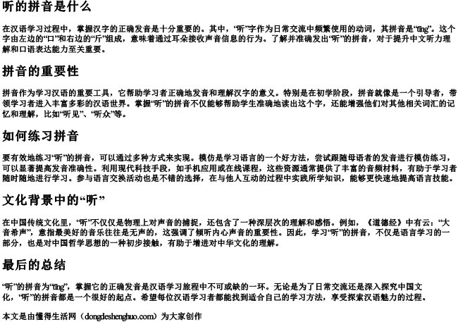 听的拼音什么写 听的拼音什么写