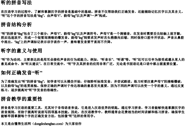 听的拼音写法