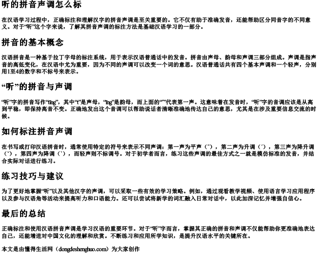 听的拼音声调怎么标 听的拼音声调怎么标