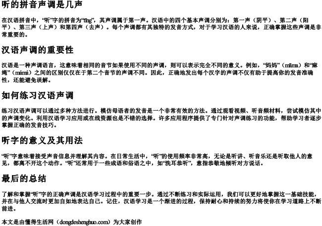 听的拼音声调是几声