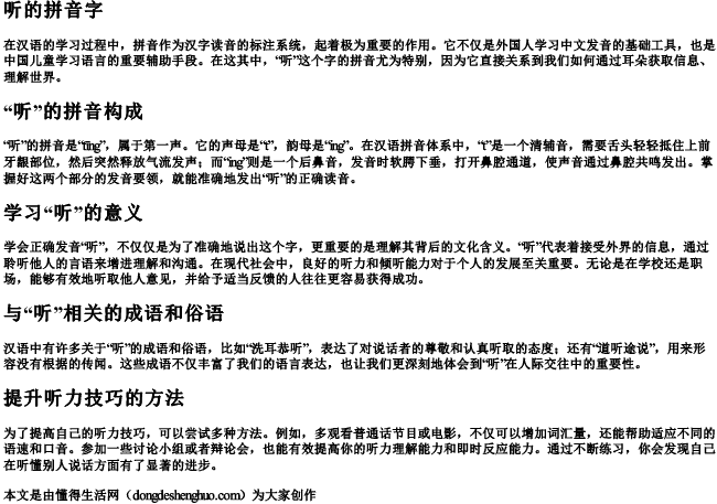 听的拼音字 听的拼音字