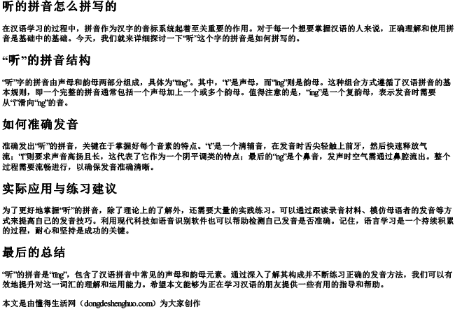听的拼音怎么拼写的 听的拼音怎么拼写的