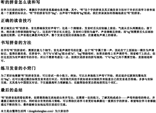 听的拼音怎么读和写