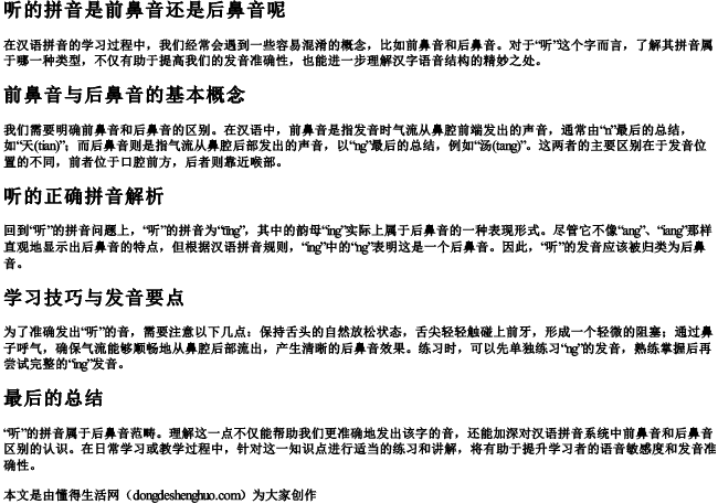 听的拼音是前鼻音还是后鼻音呢 听的拼音是前鼻音还是后鼻音呢