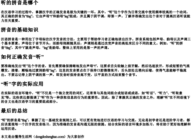 听的拼音是哪个