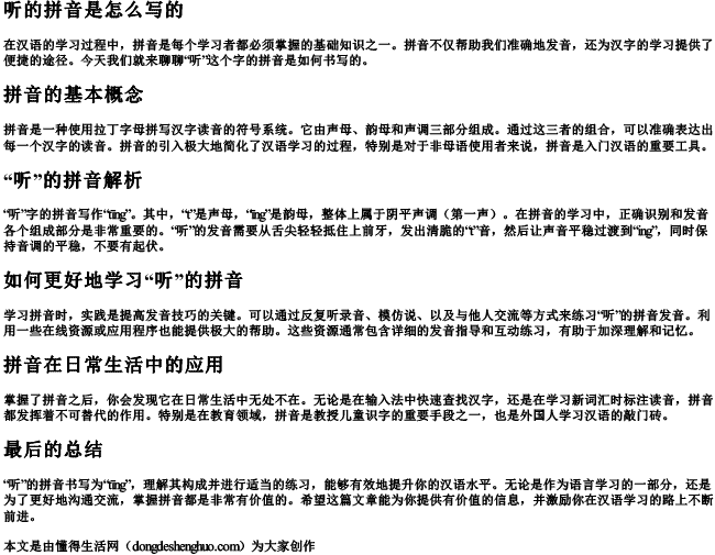 听的拼音是怎么写的 听的拼音是怎么写的