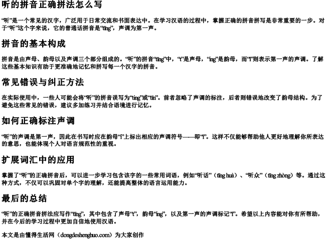 听的拼音正确拼法怎么写