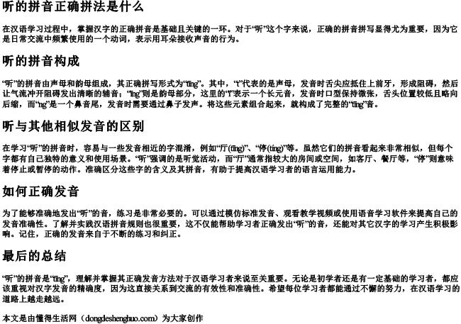 听的拼音正确拼法是什么.docx免费下载(word版可打印)