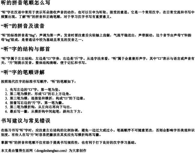 听的拼音笔顺怎么写