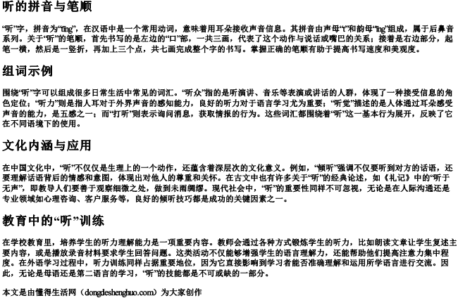 听的拼音笔顺组词