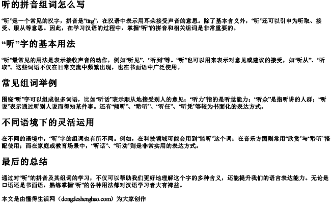 听的拼音组词组词怎么写 听的拼音组词组词怎么写
