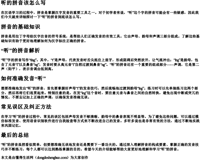 听的拼音该怎么写 听的拼音该怎么写