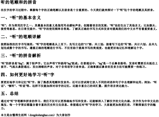 听的笔顺和的拼音 听的笔顺和的拼音