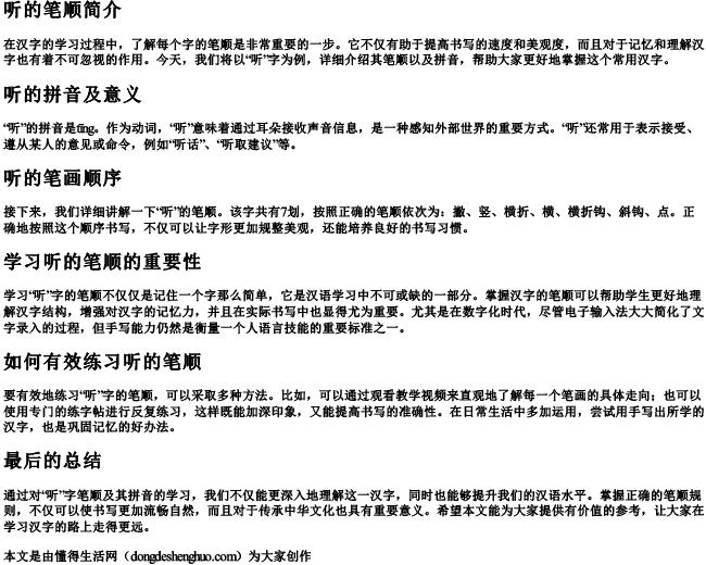 听的笔顺的拼音