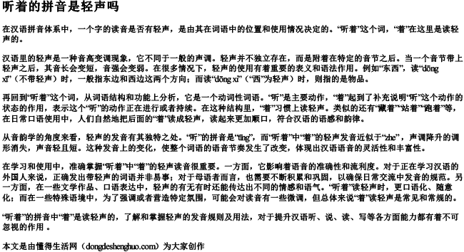 听着的拼音是轻声吗 听着的拼音是轻声吗