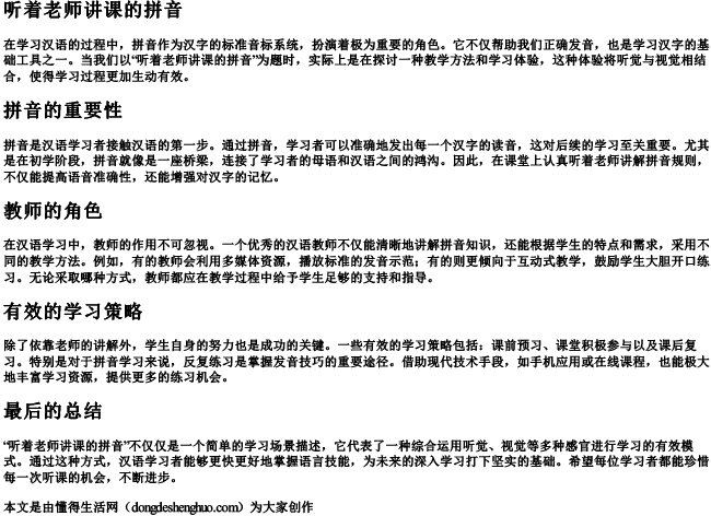 听着老师讲课的拼音 听着老师讲课的拼音