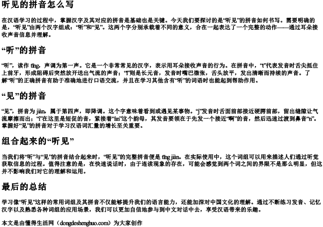 听见的拼音怎么写.docx免费下载(word版可打印)
