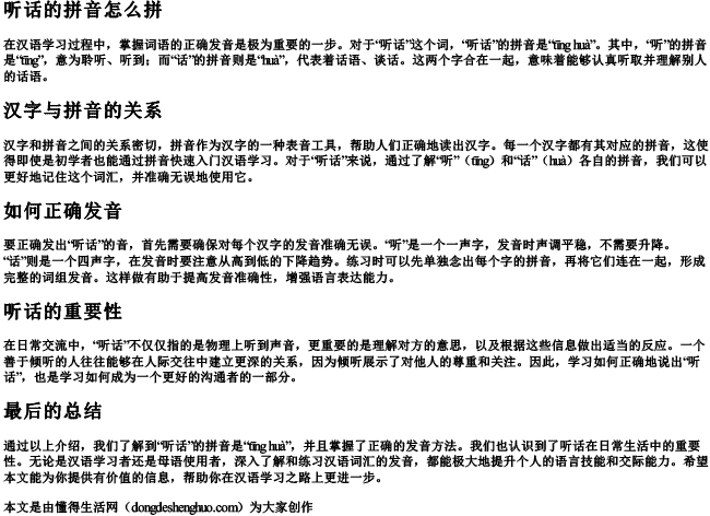 听话的拼音怎么拼 听话的拼音怎么拼
