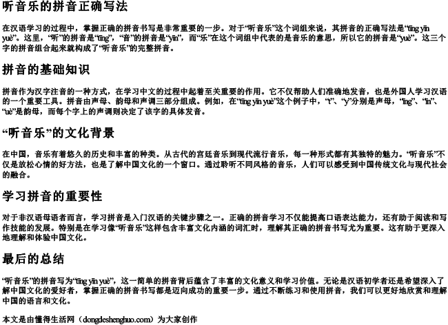 听音乐的拼音正确写法