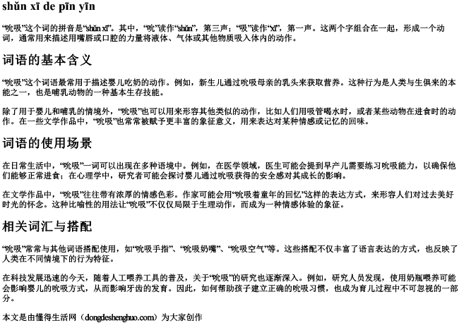 吮吸的拼音 吮吸的拼音