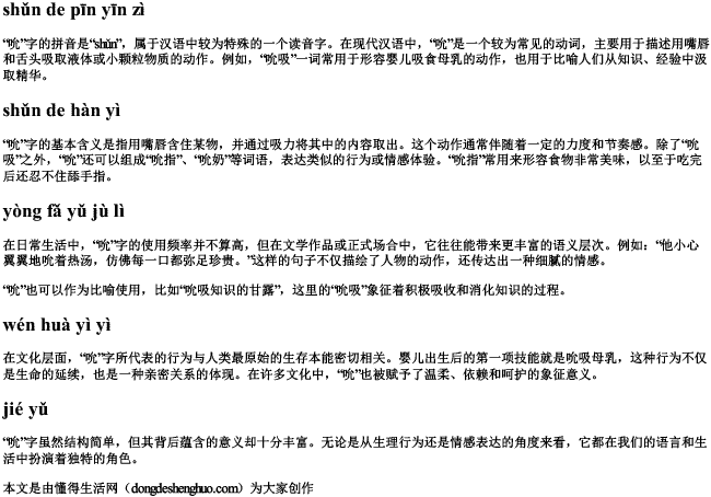 吮的拼音字 吮的拼音字